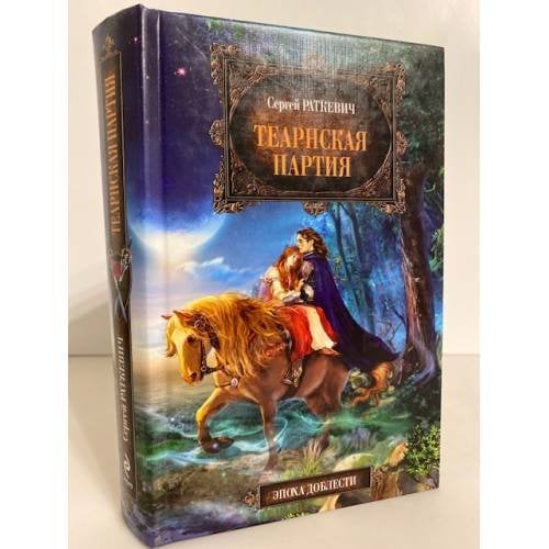 Обложка книги «Теарнская партия» — Раткевич Сергей, ISBN 9785699439874
