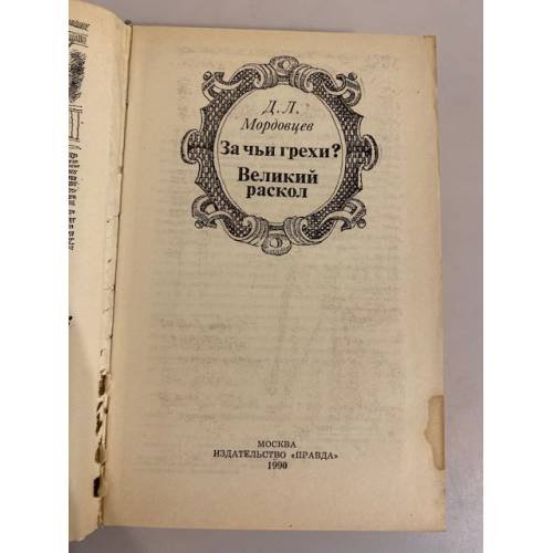 Дополнительное изображение книги «За чьи грехи? Великий раскол»