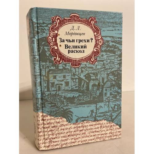Обложка книги «За чьи грехи? Великий раскол» — Мордовцев Даниил Лукич