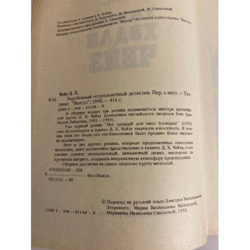 Дополнительное изображение книги «Джеймс Хедли Чейз. Зарубежный остросюжетный детектив»