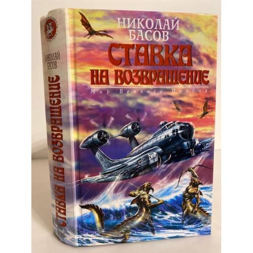 Обложка книги «Ставка на возвращение» — Басов Николай Владленович, ISBN 5699067353
