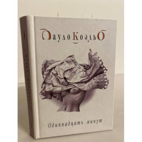 Обложка книги «Одиннадцать минут» — Коэльо Пауло, ISBN 5955002294