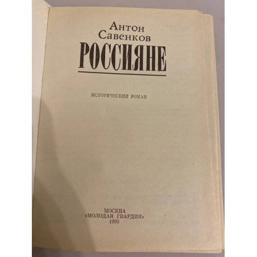 Дополнительное изображение книги «Россияне»