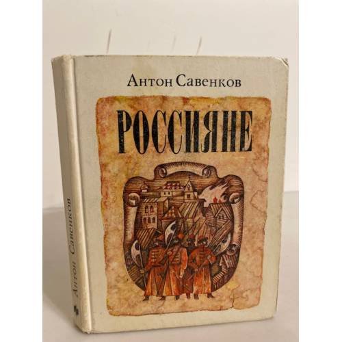 Обложка книги «Россияне» — Савенков Антон Алексеевич, ISBN 5235014952
