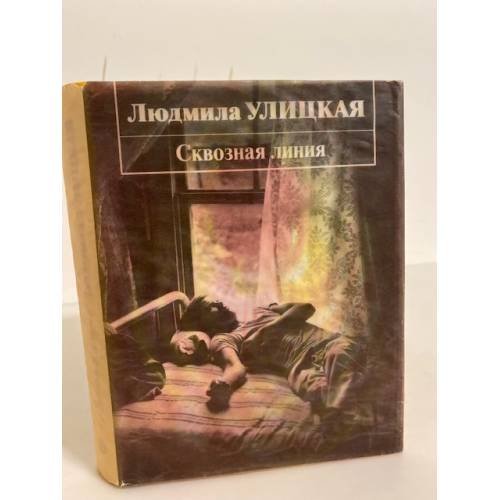 Обложка книги «Сквозная линия» — Улицкая Людмила Евгеньевна, ISBN 5699060383