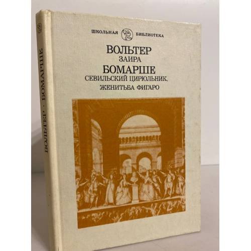 Обложка книги «Заира. Севильский Цирюльник. Женитьба Фигаро» — Вольтер, де Бомарше Пьер-Огюстен Карон