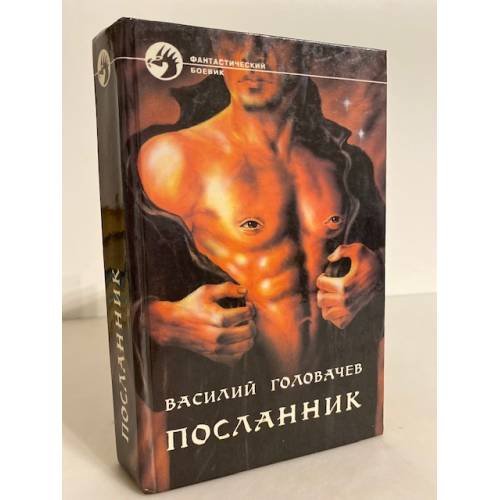Обложка книги «Посланник» — Василий Васильевич Головачев, ISBN 5879940160