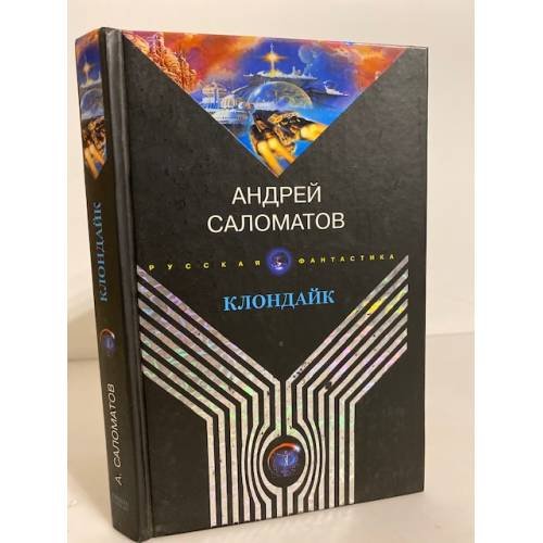 Обложка книги «Клондайк» — Андрей Саломатов, ISBN 5790529631
