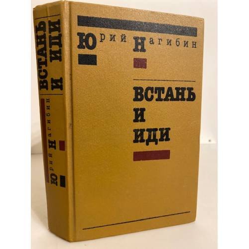 Обложка книги «Встань и иди» — Юрий Нагибин, ISBN 5280005215