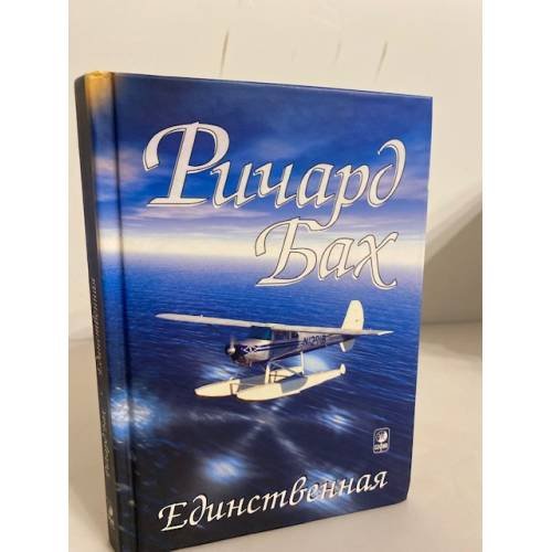 Обложка книги «Единственная» — Ричард Бах, ISBN 5220001868