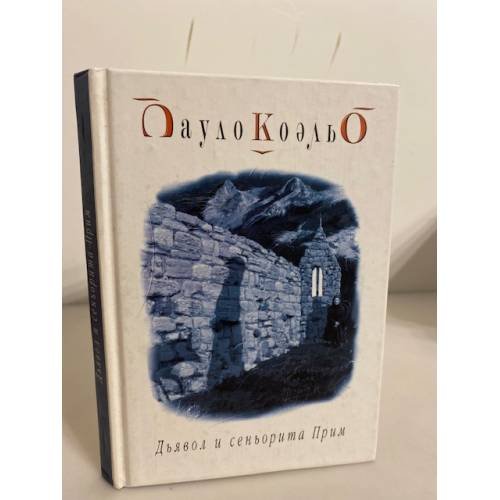 Обложка книги «Дьявол и сеньорита Прим» — Пауло Коэльо, ISBN 5955001158