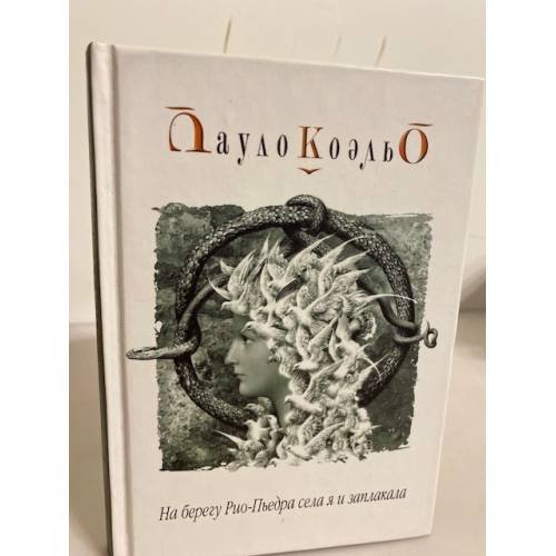 Обложка книги «На берегу Рио-Пьедра села я и заплакала» — Коэльо Пауло, ISBN 5955000992