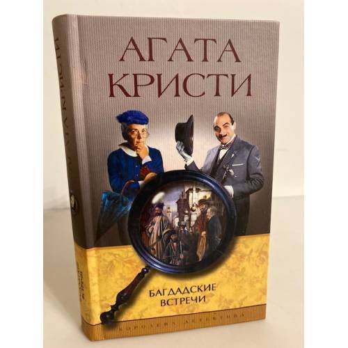 Обложка книги «Багдадские встречи» — Агата Кристи, ISBN 595240295X
