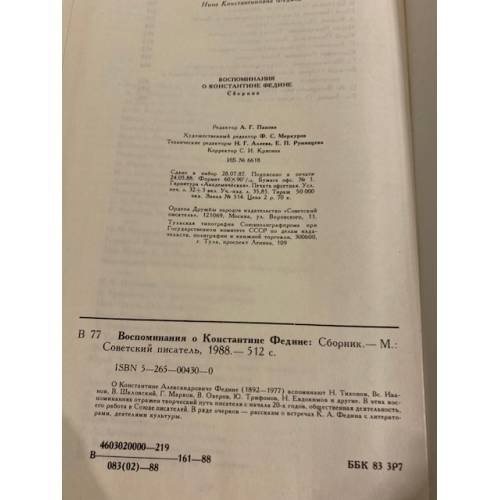 Дополнительное изображение книги «Воспоминания о Константине Федине»