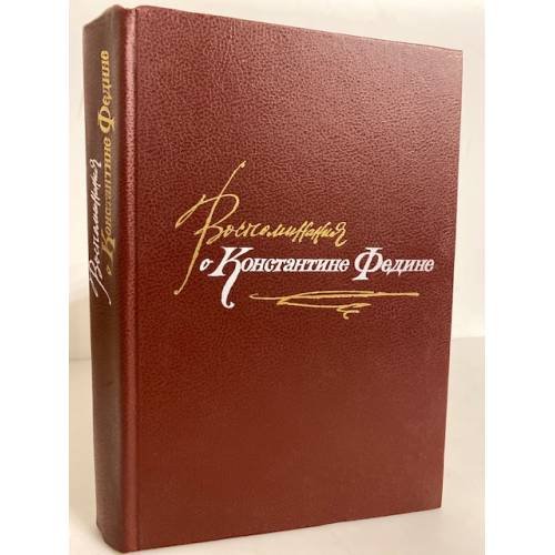 Обложка книги «Воспоминания о Константине Федине» — Нина Константиновна Федина, ISBN 5265004300