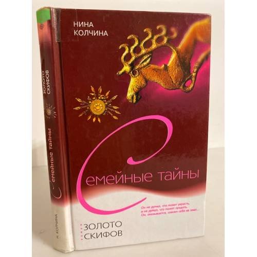 Обложка книги «Золото скифов» — Колчина Нина, ISBN 5952424600