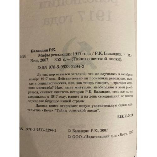Дополнительное изображение книги «Мифы революции 1917 года»