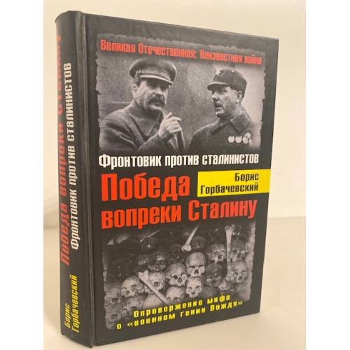 Обложка книги «Победа вопреки Сталину. Фронтовик против сталинистов» — Горбачевский Борис Семенович, ISBN 9785699454990