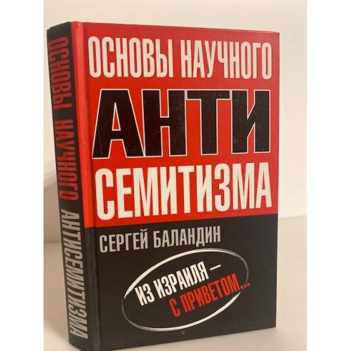 Обложка книги «Основы научного антисемитизма» — Баландин С., ISBN 9785926506591