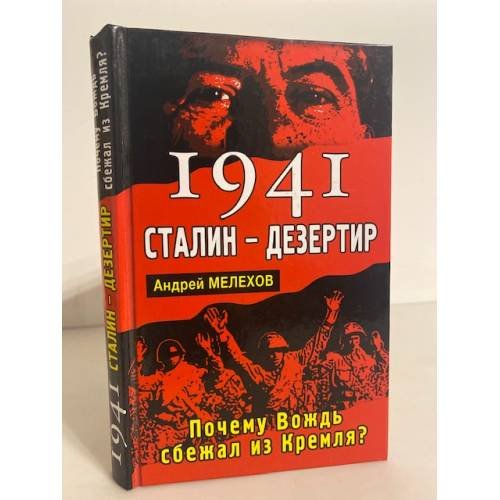 Обложка книги «1941. Сталин - дезертир. Почему Вождь сбежал из Кремля» — Мелехов Андрей, ISBN 9785995504269
