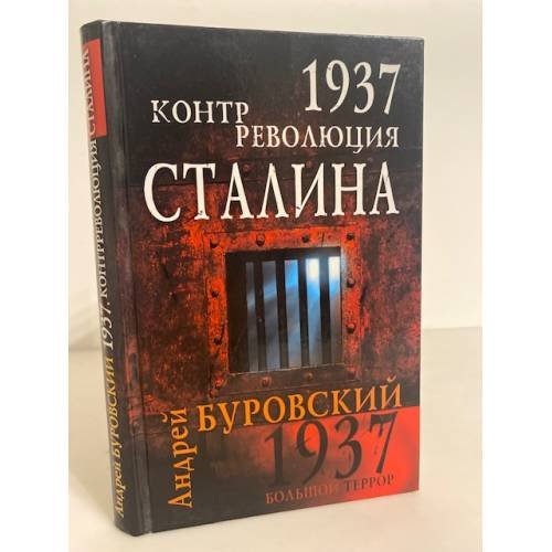 Обложка книги «1937. Контрреволюция Сталина» — Буровский Андрей Михайлович, ISBN 9785699375486