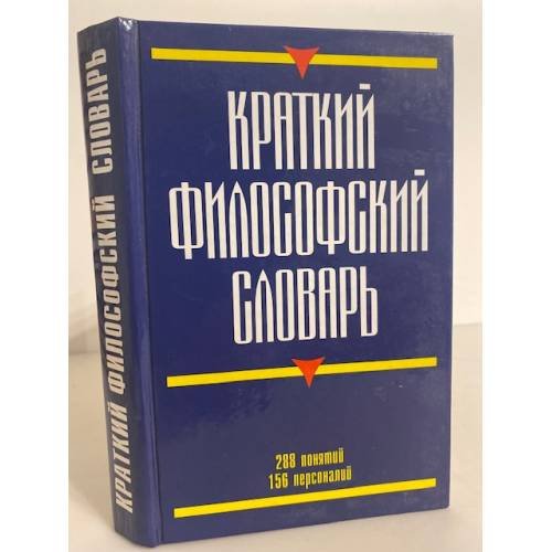 Обложка книги «Краткий философский словарь» — Кириленко Галина Георгиевна, ISBN 9785170672318