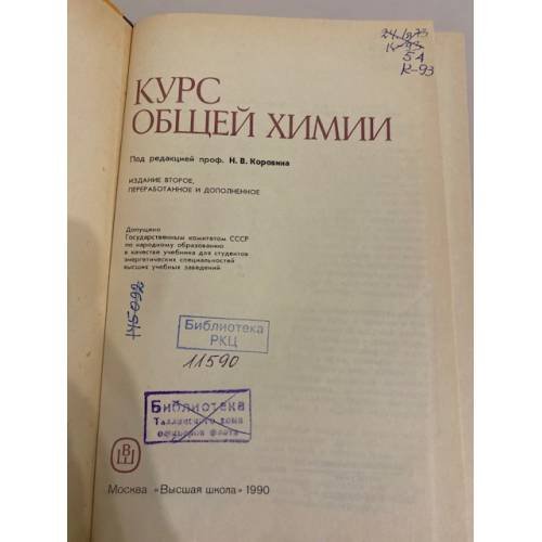 Дополнительное изображение книги «Курс общей химии»