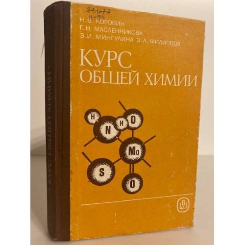 Обложка книги «Курс общей химии» — Н. В. Коровин, Г. Н. Масленникова, Э. И. Мингулина, Э. Л. Филиппов, ISBN 5060006638