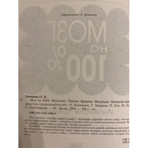 Дополнительное изображение книги «Мозг на 100 процентов. Интенсив-тренинг по развитию суперспособностей»