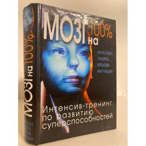 Обложка книги «Мозг на 100 процентов. Интенсив-тренинг по развитию суперспособностей» — Кинякина О. Н., ISBN 9785699346486