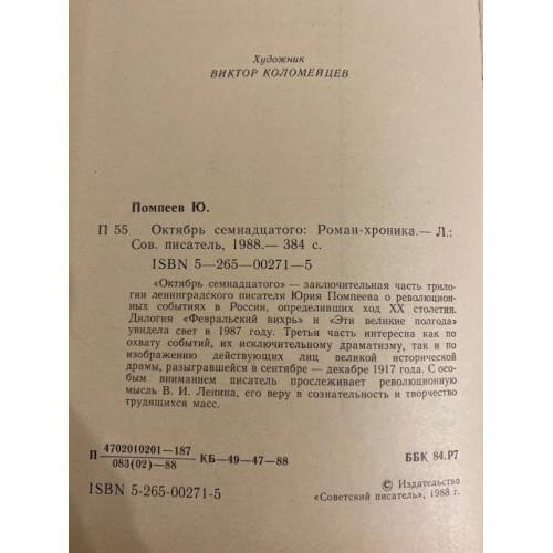 Дополнительное изображение книги «Октябрь семнадцатого»