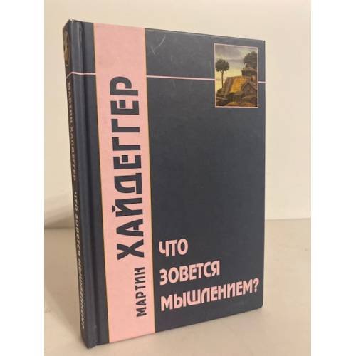 Обложка книги «Что зовется мышлением?» — Мартин Хейдеггер, ISBN 9785829118426