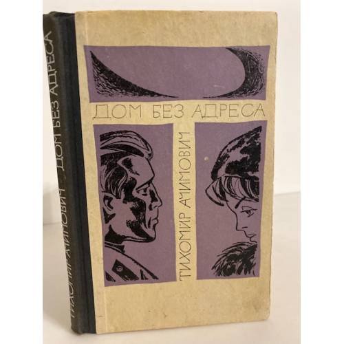 Обложка книги «Дом без адреса» — Тихомир Ачимович