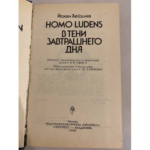 Дополнительное изображение книги «HOMO LUDENS. В тени завтрашнего дня»