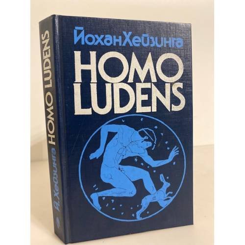 Обложка книги «HOMO LUDENS. В тени завтрашнего дня» — Йохан Хейзинга, ISBN 501002053X