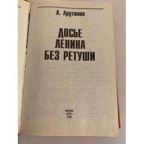 Дополнительное изображение книги «Досье Ленина без ретуши»