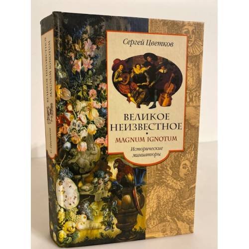 Обложка книги «Великое неизвестное (исторические миниатюры)» — Сергей  Цветков, ISBN 5227016011