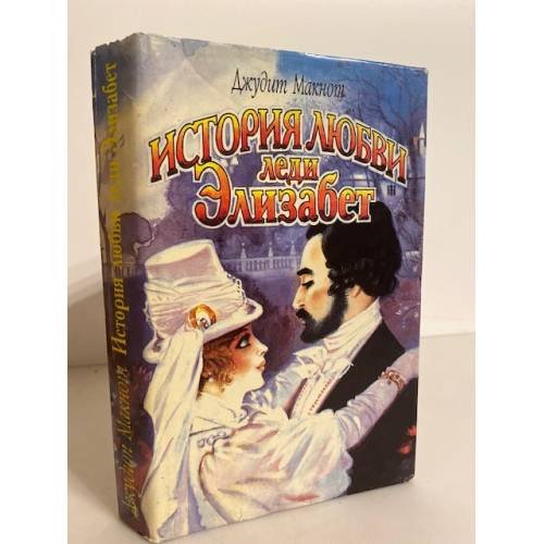 Обложка книги «История любви леди Элизабет» — Джудит Макнот, ISBN 5253007911
