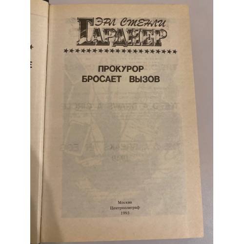 Дополнительное изображение книги «Прокурор разбивает яйцо»