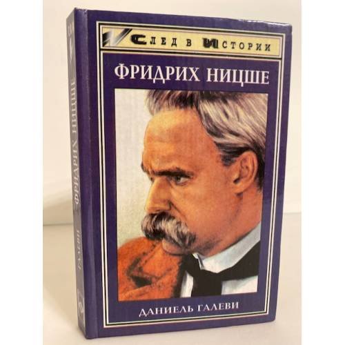 Обложка книги «Жизнь Фридриха Ницше» — Галеви Даниэль, ISBN 5222001571