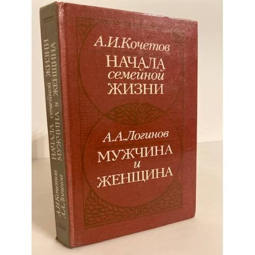Обложка книги «Начала семейной жизни. Мужчина и женщина» — Александр Кочетов, Анатолий Логинов, ISBN 5345002797