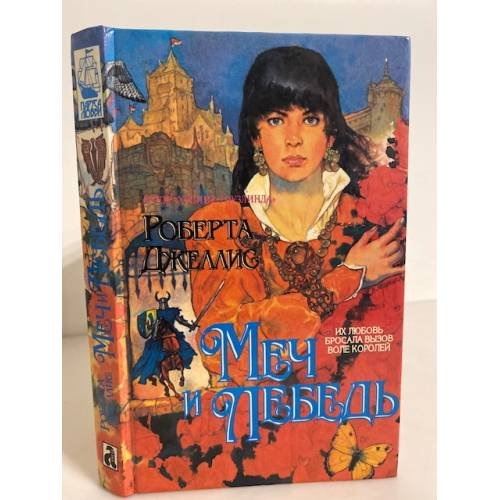 Обложка книги «Меч и лебедь» — Джеллис Роберта, ISBN 9856230020