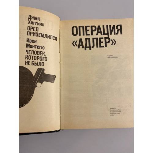 Дополнительное изображение книги «Операция "Адлер"»