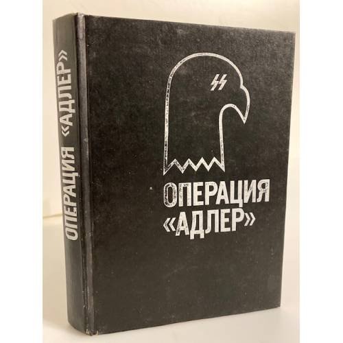 Обложка книги «Операция "Адлер"» — Хиггинс Джек, Монтегю Ивен, ISBN 5250007902