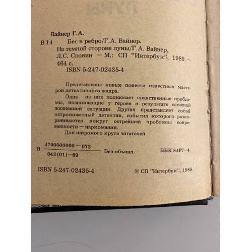 Дополнительное изображение книги «Бес в ребро. На темной стороне луны»