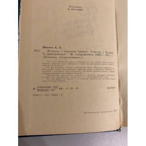 Дополнительное изображение книги «Февраль - дорожки кривые»