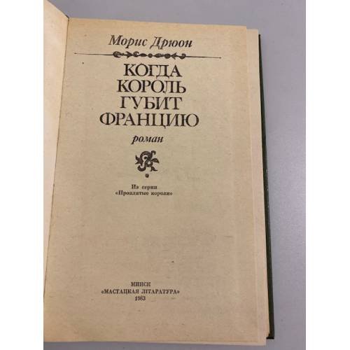 Дополнительное изображение книги «Когда король губит Францию»