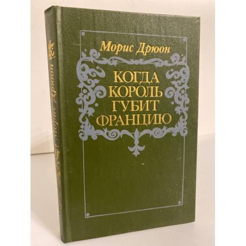 Обложка книги «Когда король губит Францию» — Дрюон Морис