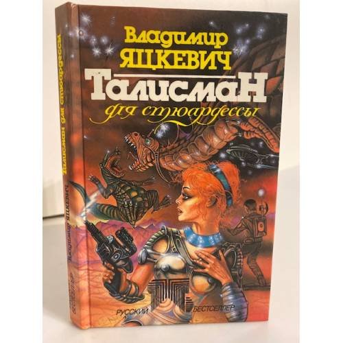 Обложка книги «Талисман для стюардессы» — Владимир Константинович Яцкевич, ISBN 5863440031