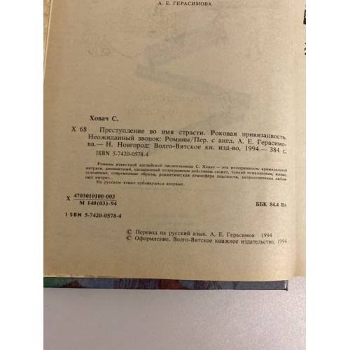 Дополнительное изображение книги «Преступление во имя страсти. Роковая привязанность. Неожиданный звонок»